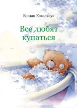 Книга - Богдан Владимирович Ковальчук - Все любят купаться (pdf) читать без регистрации