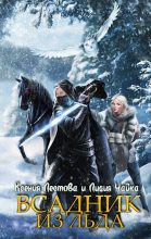Книга - Ксения Алексеевна Лестова - Всадник из льда (fb2) читать без регистрации