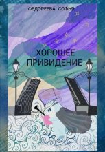 Книга - Софья Евгеньевна Федореева - Хорошее Привидение (fb2) читать без регистрации