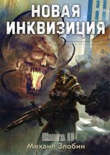Книга - Михаил  Злобин - Новая Инквизиция II (fb2) читать без регистрации