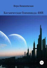 Книга - Вера  Вишневская - Космическая Олимпиада 4001 (fb2) читать без регистрации