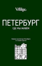 Книга - Александра  Лавриненко - The Village. Петербург, где мы живём (pdf) читать без регистрации