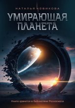 Книга - Наталья Александровна Новикова - Умирающая планета (fb2) читать без регистрации