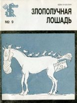 Книга - Александр Наумович Митта - Злополучная лошадь (fb2) читать без регистрации