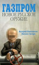 Книга - Валерий Валерьевич Панюшкин - Газпром. Новое русское оружие (fb2) читать без регистрации