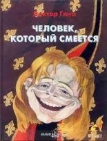 Книга - имильян владимирович дорошенко (андрей блокбастер) - Человек, который смеётся(СИ) (fb2) читать без регистрации