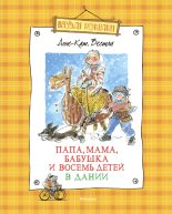Книга - Анне-Катрина  Вестли - Мортен, бабушка и вихрь (fb2) читать без регистрации
