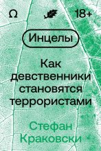 Книга - Стефан  Краковски - Инцелы. Как девственники становятся террористами (fb2) читать без регистрации