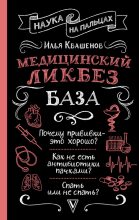 Книга - Илья Александрович Квашенов - Медицинский ликбез. База (fb2) читать без регистрации