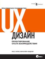 Книга - Фред  Унгер - UX-дизайн. Практическое руководство по проектированию опыта взаимодействия (pdf) читать без регистрации