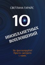 Книга - Светлана  Гарайс - 10 инопланетных воплощений (fb2) читать без регистрации