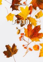 Книга - Любовь Фёдоровна Ларкина - Осень (fb2) читать без регистрации
