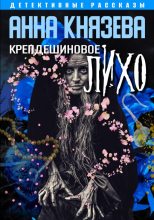 Книга - Анна  Князева - Крепдешиновое лихо (fb2) читать без регистрации