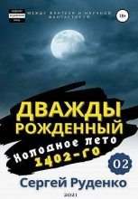Книга - Сергей Владимирович Руденко - Холодное лето 1402-го. Том 2 (fb2) читать без регистрации