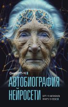 Книга - Chat GPT  4 - Автобиография нейросети (fb2) читать без регистрации