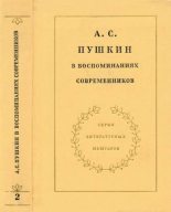 Книга -   Сборник - А. С. Пушкин в воспоминаниях современников (fb2) читать без регистрации