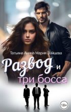 Книга - Мария  Зайцева - Развод и три босса (СИ) (fb2) читать без регистрации