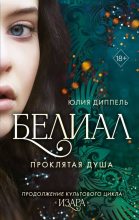 Книга - Юлия  Диппель - Белиал. Проклятая душа (fb2) читать без регистрации