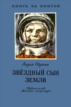 Книга - Лидия Алексеевна Обухова - Звёздный сын Земли (fb2) читать без регистрации