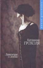 Книга - Катажина  Грохоля - Заявление о любви (fb2) читать без регистрации