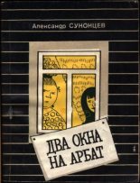 Книга - Александр Алексеевич Суконцев - Два окна на Арбат (fb2) читать без регистрации