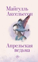 Книга - Майгулль  Аксельссон - Апрельская ведьма (fb2) читать без регистрации