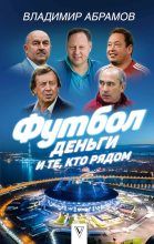 Книга - Владимир Николаевич Абрамов - Футбол, деньги и те, кто рядом (fb2) читать без регистрации