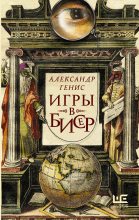 Книга - Александр Александрович Генис - Игры в бисер (fb2) читать без регистрации