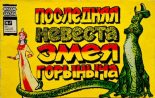 Книга - Владимир Иванович Данилов - Последняя невеста Змея Горыныча (pdf) читать без регистрации