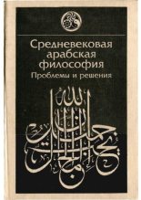 Книга -   Коллектив авторов - Средневековая арабская философия. Проблемы и решения (pdf) читать без регистрации