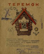 Книга -   Русские народные сказки - Теремок (pdf) читать без регистрации