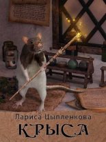 Книга - Лариса  Цыпленкова - Крыса (fb2) читать без регистрации