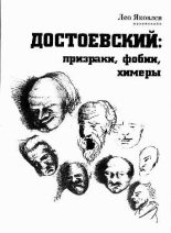 Книга - Лео  Яковлев - Достоевский: призраки, фобии, химеры (заметки читателя). (fb2) читать без регистрации