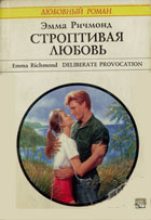 Книга - Эмма  Ричмонд - Строптивая любовь (fb2) читать без регистрации
