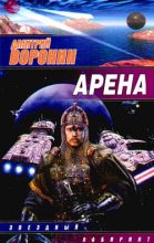Книга - Дмитрий Анатольевич Воронин - Арена (fb2) читать без регистрации