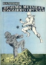Книга - Виктор Николаевич Попенко - Приемы метания холодного оружия (fb2) читать без регистрации