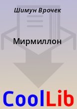 Книга - Шимун  Врочек - Мирмиллон (fb2) читать без регистрации