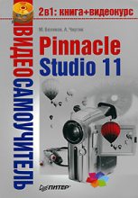 Книга - Александр Анатольевич Чиртик - Pinnacle Studio 11 (fb2) читать без регистрации