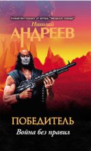 Книга - Николай  Андреев - Пятый уровень.Война без правил (fb2) читать без регистрации