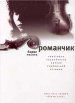 Книга - Борис Тимофеевич Евсеев - Романчик (fb2) читать без регистрации