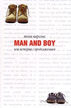Книга - Тони  Парсонс - Man and Boy, или История с продолжением (fb2) читать без регистрации