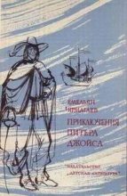 Книга - Емельян  Ярмагаев - Приключения Питера Джойса (fb2) читать без регистрации