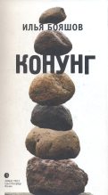Книга - Илья Владимирович Бояшов - КОНУНГ (fb2) читать без регистрации