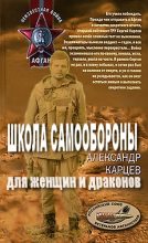 Книга - Александр Иванович Карцев - Школа самообороны для женщин и драконов  (fb2) читать без регистрации