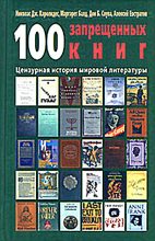 Книга - Дон Б. Соува - 100 запрещенных книг: цензурная история мировой литературы. Книга 2 (fb2) читать без регистрации