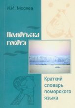 Книга - Иван Иванович Мосеев - Поморьска говоря (fb2) читать без регистрации