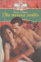 Книга - Элис  Детли - Два полюса любви (fb2) читать без регистрации