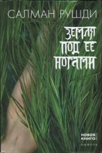 Книга - Ахмед Салман Рушди - Земля под ее ногами (fb2) читать без регистрации