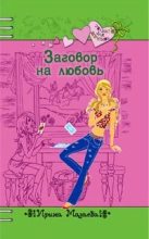 Книга - Ирина  Мазаева - Заговор на любовь (fb2) читать без регистрации