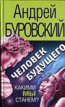 Книга - Андрей Михайлович Буровский - Человек будущего (fb2) читать без регистрации
